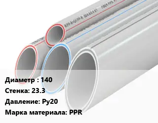 Труба полипропиленовая 140 s=23.3 Ру20 PPR